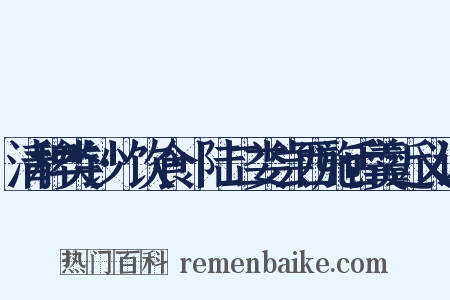 清稗类钞·饮食·陆二娄尝西施舌羹近义词是什么意思的图片